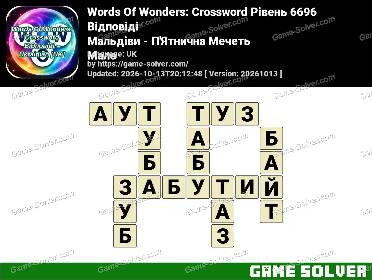 Words Of Wonders: Crossword Рівень 6696 Відповіді – Мальдіви – П’Ятнична Мечеть Мале